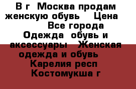 В г. Москва продам женскую обувь  › Цена ­ 200 - Все города Одежда, обувь и аксессуары » Женская одежда и обувь   . Карелия респ.,Костомукша г.